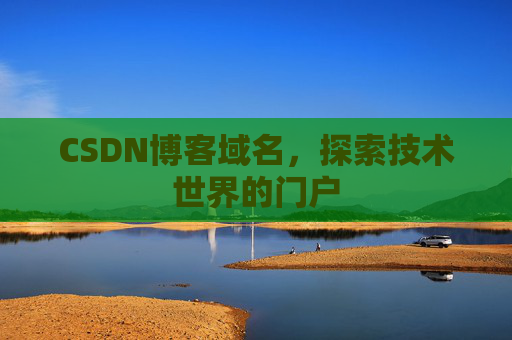 CSDN博客域名，探索技术世界的门户