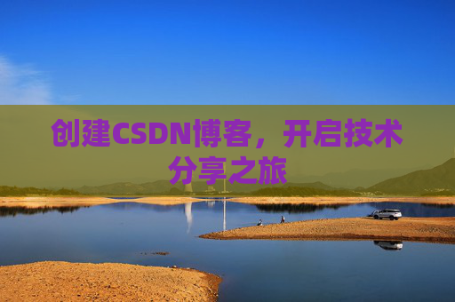 创建CSDN博客，开启技术分享之旅